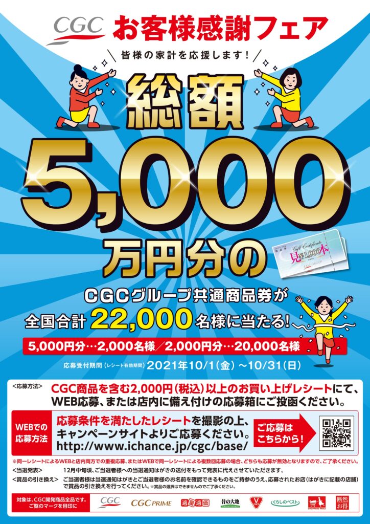 10月31日で応募締め切りとなりました 沢山のご応募ありがとうございました 10月お客様感謝フェア 10月1日 31日 開催中 九州シジシー Kyushu Cgc