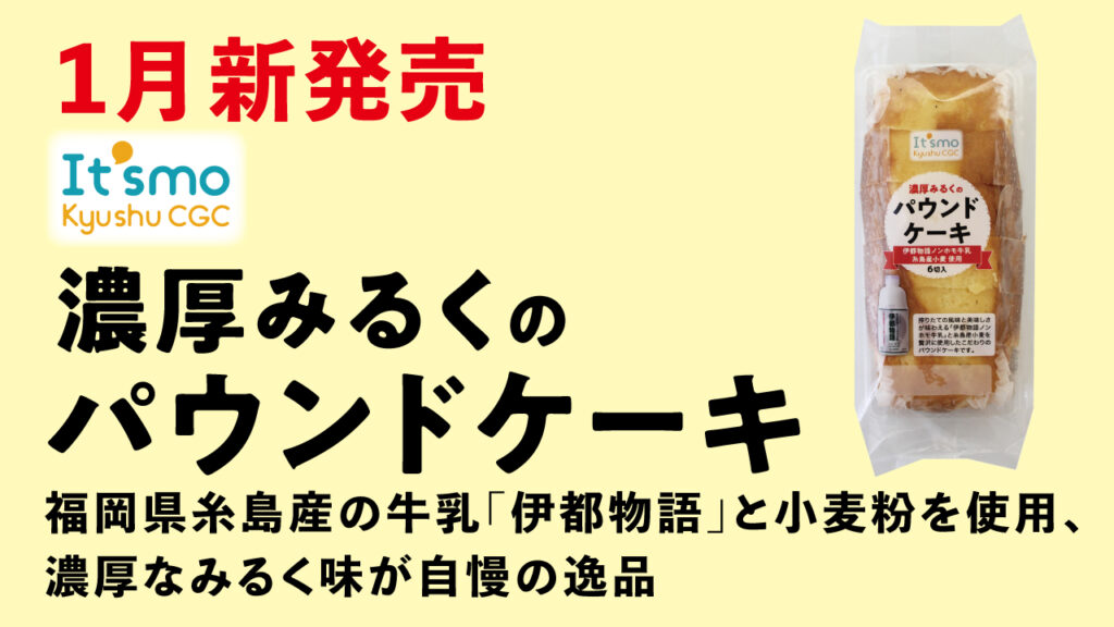 新商品 It Smo濃厚みるくのパウンドケーキ １月下旬発売しました 九州シジシー Kyushu Cgc