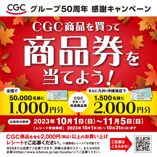 九州シジシー KYUSHU CGC | CGCグループ