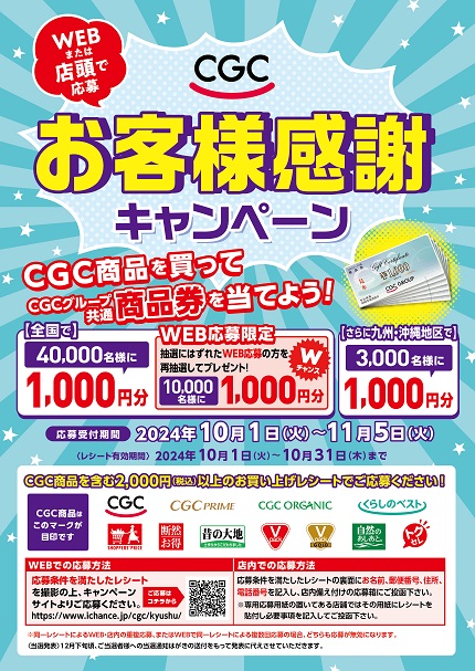 CGCお客様感謝キャンペーン | 九州シジシー KYUSHU CGC